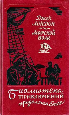 Морской волк