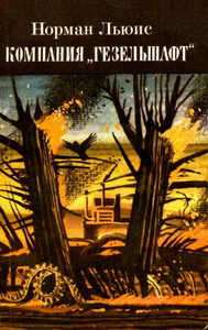 Норман Льюис