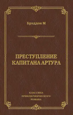 Преступление капитана Артура