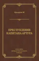 Преступление капитана Артура