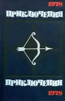 Приключения 1978