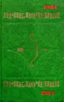 Приключения 1984