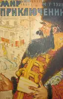 Мир приключений, 1928 № 07
