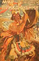 Мир приключений, 1929 № 01