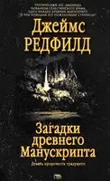 Загадки древнего Манускрипта
