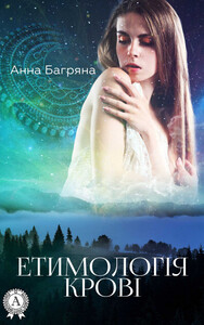 Анна Багряна