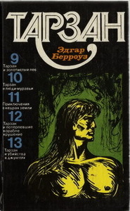 Эдгар Берроуз