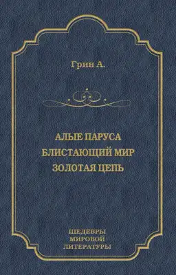 Алые паруса. Блистающий мир. Золотая цепь