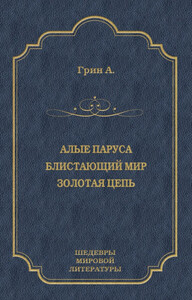 Алые паруса. Блистающий мир. Золотая цепь