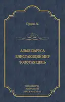Алые паруса. Блистающий мир. Золотая цепь