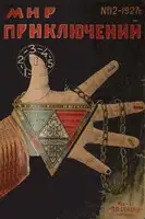 Мир приключений, 1927 № 12