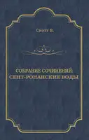 Сент-Ронанские воды