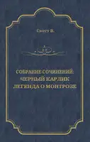 Черный Карлик. Легенда о Монтрозе