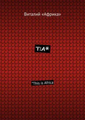 TIA*. *This is Africa
