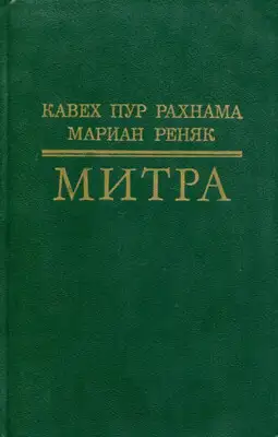 Митра