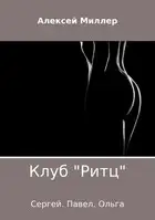 Клуб «Ритц»