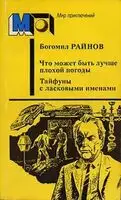 Что может быть лучше плохой погоды. Тайфуны с ласковыми именами
