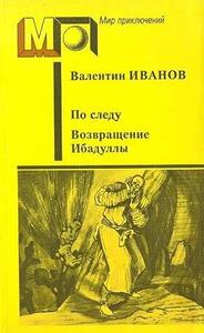 Валентин Иванов