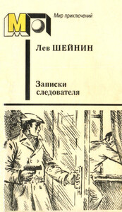 Лев Шейнин
