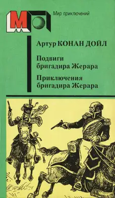 Подвиги бригадира Жерара. Приключения бригадира Жерара