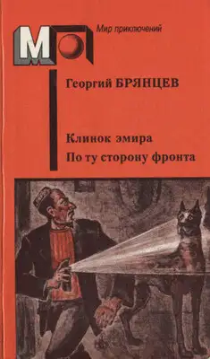 Клинок эмира. По ту сторону фронта