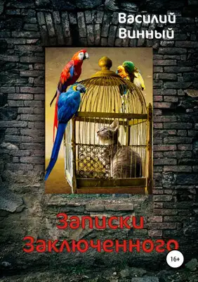 Записки заключенного