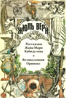 Россказни Жана-Мари Кабидулена. Великолепная Ориноко