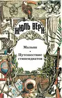 Малыш. Путешествие стипендиатов: [Романы]