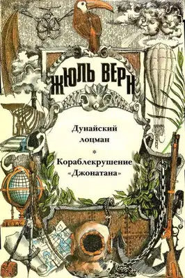 Дунайский лоцман; Кораблекрушение «Джонатана»: романы