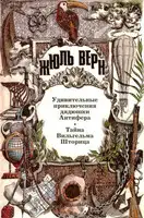 Удивительные приключения дядюшки Антифера. Тайна Вильгельма Шторица: Романы