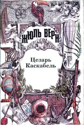 Цезарь Каскабель. Повести