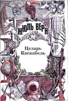 Цезарь Каскабель. Повести