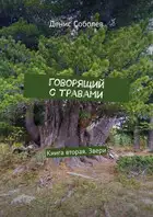 Говорящий с травами. Книга вторая. Звери