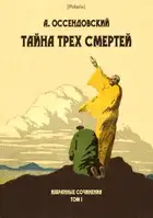 Тайна трех смертей