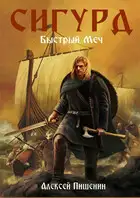 Сигурд. Быстрый меч