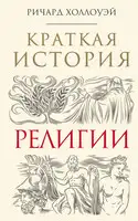 Краткая история религии