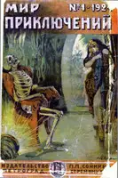 Мир приключений, 1924 № 01