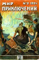 Мир приключений, 1924 № 02