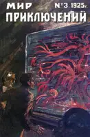 Мир приключений, 1925 № 03