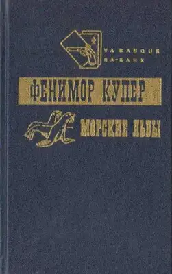 Приключения Веллингфорда. Хижина на холме. Морские львы