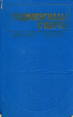 Радиосигналы с Варты