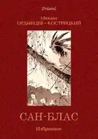 Сан-Блас. Избранное