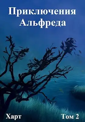 Приключения Альфреда. Том 2