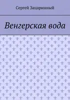 Венгерская вода
