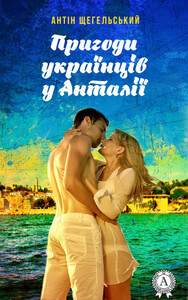 Антін Щегельський