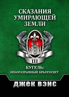 Сказания умирающей Земли. Том III