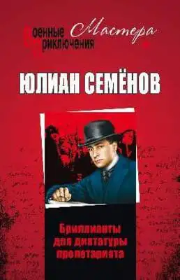 Бриллианты для диктатуры пролетариата