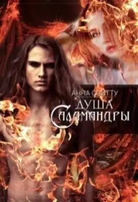 Душа саламандры