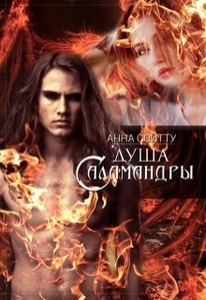 Анна Сойтту