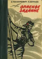 Опасное задание. Конец атамана